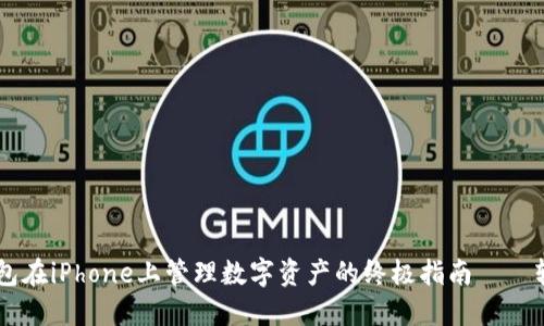 使用imToken钱包在iPhone上管理数字资产的终极指南——轻松、安全又便捷