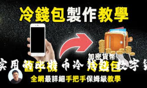 如何选择安全又实用的比特币冷钱包：数字货币时代的保护神
