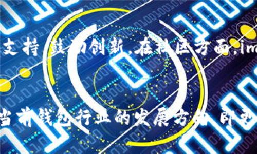 imToken 2.0 是一种以太坊及多链数字资产钱包，旨在为用户提供安全、便捷的数字货币管理服务。以下是关于 imToken 2.0 钱包的一些重要信息：

1. 钱包类型
imToken 2.0 是一种非托管型钱包，也就是说用户的私钥完全由用户自己掌控，钱包本身并不存储用户的私钥，确保用户对其资产的绝对控制。这种设计理念遵循了区块链技术中“去中心化”的核心理念，用户可以对自己的资产有更高的自由度和安全性。

2. 主要功能
imToken 2.0 提供多种功能，主要包括：
ul
    listrong资产管理/strong：用户可以管理多种类型的数字资产，包括以太坊（ETH）、比特币（BTC）等多种主流数字货币和一些ERC20代币。/li
    listrongDApp 浏览器/strong：内置 DApp 浏览器，用户可以直接在钱包中使用去中心化应用，如去中心化交易所（DEX）等，极大提升了使用的便利性。/li
    listrong交易功能/strong：支持快速发送和接收数字资产，还能查看交易历史，帮助用户掌握资产动向。/li
    listrong安全性措施/strong：提供多重安全保护措施，包括指纹识别、面部识别等，保障用户资产安全。/li
/ul

3. 界面和用户体验
imToken 2.0 在用户界面设计上也非常用心，且易于操作，哪怕是对区块链技术不太熟悉的用户，也能快速上手。应用程序提供多语言支持，让全球的用户都能便捷使用。

4. 社区与生态
imToken 不仅是一个钱包，更是一个不断发展的生态系统。它支持开发者创建和发布 DApp，提供丰富的资源和支持，鼓励创新。在社区方面，imToken 也积极参与教育与推广，通过举办线上线下活动，提升用户对区块链及数字货币的认知。

5. 总结
综上所述，imToken 2.0 钱包凭借其安全性、便捷性和丰富的功能，成为了众多数字货币用户的首选。它代表了当前钱包行业的发展方向，即更加注重用户体验与安全性，同时推动区块链技术的普及与应用。