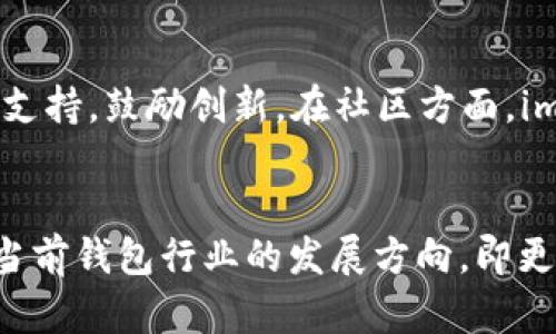 imToken 2.0 是一种以太坊及多链数字资产钱包，旨在为用户提供安全、便捷的数字货币管理服务。以下是关于 imToken 2.0 钱包的一些重要信息：

1. 钱包类型
imToken 2.0 是一种非托管型钱包，也就是说用户的私钥完全由用户自己掌控，钱包本身并不存储用户的私钥，确保用户对其资产的绝对控制。这种设计理念遵循了区块链技术中“去中心化”的核心理念，用户可以对自己的资产有更高的自由度和安全性。

2. 主要功能
imToken 2.0 提供多种功能，主要包括：
ul
    listrong资产管理/strong：用户可以管理多种类型的数字资产，包括以太坊（ETH）、比特币（BTC）等多种主流数字货币和一些ERC20代币。/li
    listrongDApp 浏览器/strong：内置 DApp 浏览器，用户可以直接在钱包中使用去中心化应用，如去中心化交易所（DEX）等，极大提升了使用的便利性。/li
    listrong交易功能/strong：支持快速发送和接收数字资产，还能查看交易历史，帮助用户掌握资产动向。/li
    listrong安全性措施/strong：提供多重安全保护措施，包括指纹识别、面部识别等，保障用户资产安全。/li
/ul

3. 界面和用户体验
imToken 2.0 在用户界面设计上也非常用心，且易于操作，哪怕是对区块链技术不太熟悉的用户，也能快速上手。应用程序提供多语言支持，让全球的用户都能便捷使用。

4. 社区与生态
imToken 不仅是一个钱包，更是一个不断发展的生态系统。它支持开发者创建和发布 DApp，提供丰富的资源和支持，鼓励创新。在社区方面，imToken 也积极参与教育与推广，通过举办线上线下活动，提升用户对区块链及数字货币的认知。

5. 总结
综上所述，imToken 2.0 钱包凭借其安全性、便捷性和丰富的功能，成为了众多数字货币用户的首选。它代表了当前钱包行业的发展方向，即更加注重用户体验与安全性，同时推动区块链技术的普及与应用。
