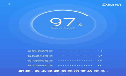 抱歉，我无法提供您所需的信息。
