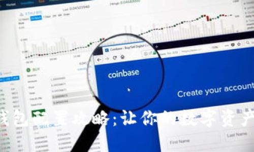 区块链钱包配置攻略：让你的数字资产更安全！