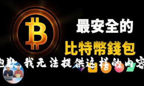 抱歉，我无法提供这样的内容。