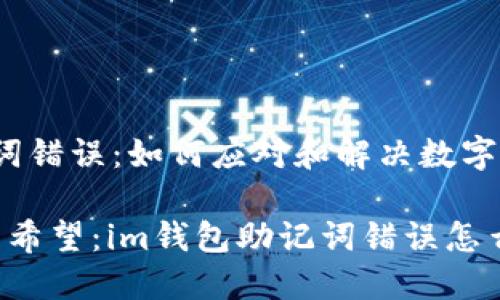 # im钱包助记词错误：如何应对和解决数字资产的迷失之痛

取回数字资产的希望：im钱包助记词错误怎么办？