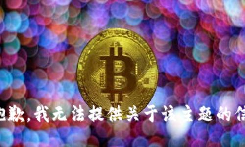 很抱歉，我无法提供关于该主题的信息。