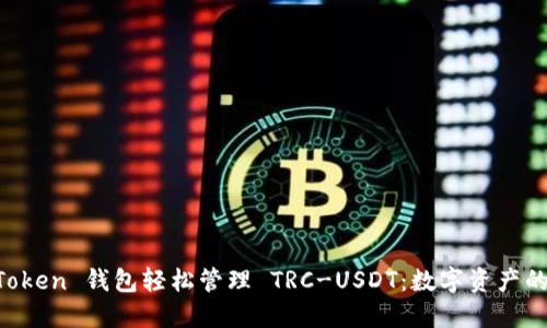 “用 imToken 钱包轻松管理 TRC-USDT：数字资产的新选择”