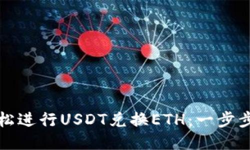 如何通过比特派钱包轻松进行USDT兑换ETH：一步步教你锁定最佳交易时机