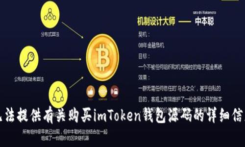 抱歉，我无法提供有关购买imToken钱包源码的详细信息或支持。