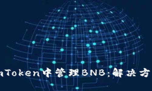 如何在imToken中管理BNB：解决方案与技巧