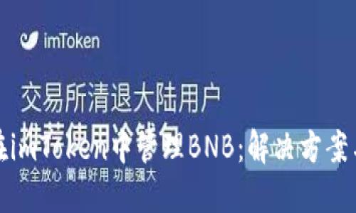 如何在imToken中管理BNB：解决方案与技巧
