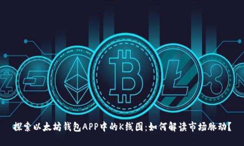 探索以太坊钱包APP中的K线图：如何解读市场脉动？