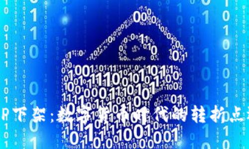 比特币钱包APP下架：数字货币时代的转折点还是噩梦开始？