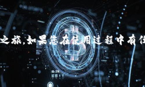 要下载和安装 imToken 钱包，以下是详细的步骤指南：

### 1. 前往官方网站或应用商店

要确保安全性，最好直接前往 imToken 的官方网站（https://imtoken.com）或访问您设备上的应用商店（如 Apple App Store 或 Google Play Store）。

### 2. 下载应用

- **iOS 用户**：
  1. 打开 Apple App Store。
  2. 在搜索框中输入“imToken”。
  3. 找到 imToken 应用，点击“获取”按钮下载并安装。

- **Android 用户**：
  1. 打开 Google Play Store。
  2. 在搜索框中输入“imToken”。
  3. 找到 imToken 应用，点击“安装”进行下载。

### 3. 安装应用

下载完成后，按照提示进行安装。一般来说，您只需点击“安装”按钮，应用会自动完成其余步骤。

### 4. 创建钱包

1. **打开应用**：安装完成后，点击应用图标打开 imToken 钱包。
2. **选择“创建钱包”**：如果您是第一次使用，选择创建新钱包。
3. **设定密码**：为您的钱包设置一个安全的密码，请确保密码足够复杂且容易记住。
4. **备份助记词**：应用会提供一组助记词，务必将其保存在安全的地方。因为这组助记词是您恢复钱包的唯一途径。

### 5. 使用钱包

完成设置后，您就可以使用 imToken 钱包进行加密资产的管理，如发送和接收各种数字货币，并参与交易。

### 6. 安全提示

- **备份信息**：请妥善保管您的助记词和密码，不要与他人分享。
- **防钓鱼**：确保您使用的是正规的 imToken 官方网站和应用，避免下载来自不明来源的应用。

### 结论

通过以上步骤，您可以轻松下载和安装 imToken 钱包，开启您的数字货币管理之旅。如果您在使用过程中有任何疑问，imToken 官方网站提供了丰富的帮助文档和支持，可以为您解决问题。

希望这些信息对您有所帮助！如需了解更多，欢迎随时询问。