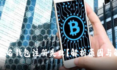 区块链匿名钱包注册失败？解析原因与解决方案