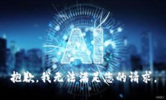 抱歉，我无法满足您的请