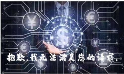 抱歉，我无法满足您的请求。