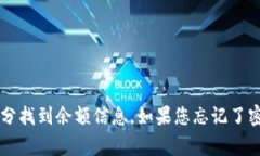 要查询IM钱包的余额，您需