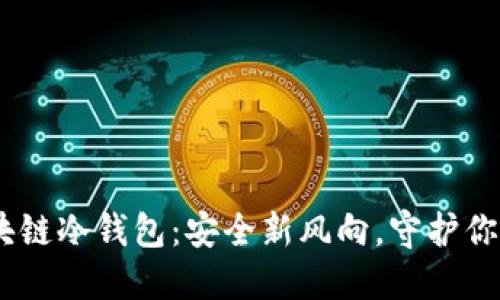briaoti区块链冷钱包：安全新风向，守护你的数字资产