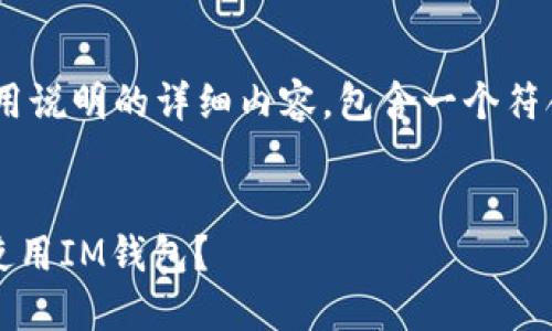 当然可以，以下是关于im钱包使用说明的详细内容，包含一个符合的、相关关键词，以及详细介绍。


2023年必备：如何高效、安全地使用IM钱包？