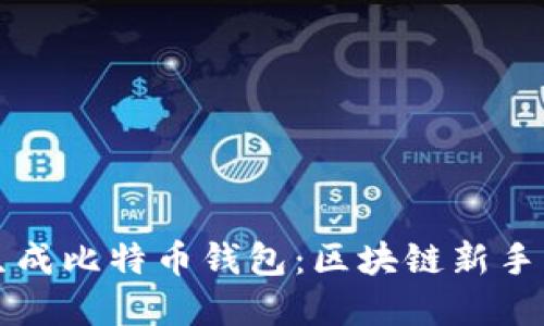 如何轻松生成比特币钱包：区块链新手的实用指南