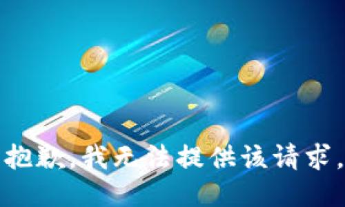 抱歉，我无法提供该请求。