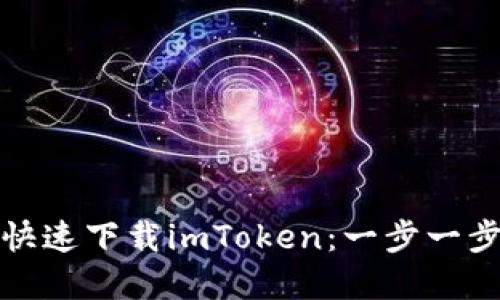 小米手机用户如何快速下载imToken：一步一步教你搞定数字钱包