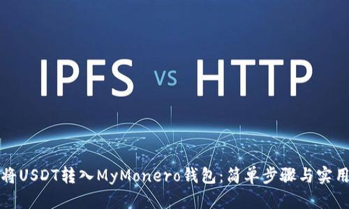 如何将USDT转入MyMonero钱包：简单步骤与实用技巧
