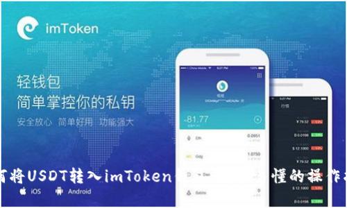 如何将USDT转入imToken钱包：简单易懂的操作指南