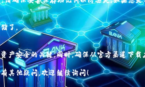 要在苹果设备上下载 imToken 钱包，您可以按照以下步骤进行操作：

1. 打开 App Store
首先，在您的苹果设备上找到并点击“App Store”图标。这个图标通常位于主屏幕上，是一个蓝色背景白色“A”的图标。

2. 搜索 imToken
在 App Store 的底部菜单中，点击“搜索”选项。然后在搜索框中输入“imToken”，以查找该应用程序。

3. 下载应用程序
在搜索结果中找到 imToken 钱包应用，点击旁边的“获取”按钮。您可能需要输入您的 Apple ID 密码，或者通过 Face ID 或 Touch ID 验证您的身份。下载完成后，应用程序将自动安装到您的设备上。

4. 打开 imToken
安装完成后，返回主屏幕，找到 imToken 的图标，然后点击打开。您将进入 imToken 钱包的欢迎画面，跟随应用内的指引设置您的钱包。

5. 设置您的钱包
第一次使用时，您需要选择创建新钱包或导入已有钱包。如果您选择创建新钱包，请确保妥善保存助记词以防丢失。如果您是导入已有钱包，请输入相应的信息。

6. 完成设置
完成钱包设置后，您就可以开始使用 imToken 进行加密货币的管理、交易和存储了。

注意事项
在下载和使用 imToken 钱包时，请注意保护您的私钥和助记词，这些信息是您资产安全的关键。同时，确保从官方渠道下载应用程序，以避免安全风险。

通过以上步骤，您就可以顺利在苹果设备上下载并使用 imToken 钱包。如果还有其他疑问，欢迎继续询问！