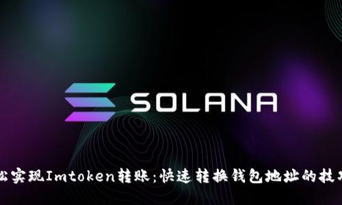 如何轻松实现Imtoken转账：快速转换钱包地址的技巧与方法