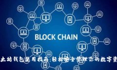 以太坊钱包使用指南：轻