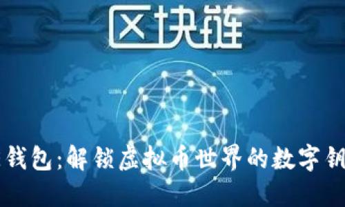 PE钱包：解锁虚拟币世界的数字钥匙