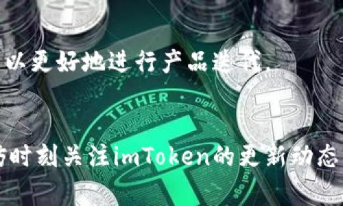 关于imToken钱包的升级问题，用户在使用这款数字钱包时，确实会不时遇到升级的情况。通常，这些升级旨在提升用户体验、增强安全性以及性能。下面，我将详细介绍与imToken钱包升级相关的各个方面。

imToken钱包简介
imToken是一款专注于数字资产管理的移动端钱包，用户可以方便地存储、管理和交易各种加密货币。随着区块链技术的快速发展，需要不断对钱包进行更新和，以便支持更多的新币种和功能。他们的目标是为用户提供一个安全、便捷和高效的数字资产管理工具。

为什么需要定期升级
首先，技术的快速发展使得加密货币市场变化莫测。新的协议、币种或交易方式不断涌现，imToken必须不断升级，以便支持最新的技术和功能。其次，网络安全是一个重中之重的问题，随着黑客技术的提高，用户的资产面临更多威胁，因此钱包的安全性需要通过升级来不断提高。此外，用户的体验也至关重要，升级能够帮助imToken解决用户反馈的问题，带来更流畅的操作体验。

imToken的常见升级内容
在每次升级中，imToken团队通常会重点关注以下几个方面：
ul
    listrong安全性提升：/strong每次更新都会对支付流程、私钥管理和数据加密等方面进行加强，以确保用户资产的安全。/li
    listrong新功能的引入：/strong比如，用户在钱包中可以增加更多的币种支持，或是新型的交易方式，例如去中心化交易所的整合。/li
    listrong用户体验：/strong对于用户界面的、操作流程的简化，以及引入更人性化的设计，都是为了让用户能够更容易地使用钱包。/li
    listrong性能提升：/strong通过升级，imToken钱包可以运行得更快，处理交易的速度更高，从而提高整体用户满意度。/li
/ul

如何确认imToken是否需要升级
用户可以通过以下几种方式，确认自己的imToken钱包是否需要升级：
ul
    listrong应用内通知：/strongimToken钱包在有新版本发布时，通常会在应用内提供通知，提醒用户进行升级。/li
    listrong官方网站或社交媒体：/strong关注imToken的官方网站、微博、微信或其他社交媒体渠道，可以获取最新的升级信息和版本公告。/li
    listrong应用商店：/strong定期查看苹果App Store或Google Play等应用商店内相关的更新信息，可以了解是否有新版发布。/li
/ul

如何进行升级
如果你确认需要升级imToken钱包，可以按照以下步骤进行：
ol
    li打开手机的应用商店。/li
    li搜索“imToken”并点击进入。/li
    li如果有更新版本，点击“更新”按钮即可。/li
    li等待更新完成，启动新版本的imToken钱包。/li
/ol

升级后的注意事项
在进行了钱包升级后，用户需要注意几个事项以确保使用体验：
ul
    listrong备份钱包：/strong尽管升级并不应该影响到用户资产的安全，但备份钱包仍然是一项重要的安全措施，确保你的私钥和助记词安全。/li
    listrong测试新功能：/strong仔细观察升级后的新功能，测试其是否符合你的需求，能否帮助你更好的管理资产。/li
    listrong关注安全公告：/strong在每次升级后，imToken团队会发布相应的安全公告，了解新的改进和可能的风险。/li
/ul

用户反馈与社区支持
imToken钱包的用户反馈机制非常健全，用户可以通过留言、反馈表单或社区论坛让团队知道他们的需求与问题。社区的活跃讨论也为imToken提供了宝贵的建议，使团队可以更好地进行产品迭代。

总结
imToken钱包的定期升级是其保持竞争力和用户安全的必要方式。通过不断的技术更新和用户反馈，他们能够在数字资产管理领域中持续为用户提供优秀的体验。所以，不妨时刻关注imToken的更新动态，确保你的钱包总是处在最新和最安全的状态中。更重要的是，在使用数字钱包时，安全永远是第一位的，保持警惕，不断学习相关知识，才能更好地保护自己的数字资产。