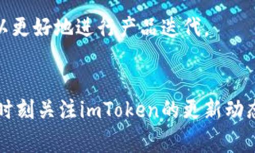 关于imToken钱包的升级问题，用户在使用这款数字钱包时，确实会不时遇到升级的情况。通常，这些升级旨在提升用户体验、增强安全性以及性能。下面，我将详细介绍与imToken钱包升级相关的各个方面。

imToken钱包简介
imToken是一款专注于数字资产管理的移动端钱包，用户可以方便地存储、管理和交易各种加密货币。随着区块链技术的快速发展，需要不断对钱包进行更新和，以便支持更多的新币种和功能。他们的目标是为用户提供一个安全、便捷和高效的数字资产管理工具。

为什么需要定期升级
首先，技术的快速发展使得加密货币市场变化莫测。新的协议、币种或交易方式不断涌现，imToken必须不断升级，以便支持最新的技术和功能。其次，网络安全是一个重中之重的问题，随着黑客技术的提高，用户的资产面临更多威胁，因此钱包的安全性需要通过升级来不断提高。此外，用户的体验也至关重要，升级能够帮助imToken解决用户反馈的问题，带来更流畅的操作体验。

imToken的常见升级内容
在每次升级中，imToken团队通常会重点关注以下几个方面：
ul
    listrong安全性提升：/strong每次更新都会对支付流程、私钥管理和数据加密等方面进行加强，以确保用户资产的安全。/li
    listrong新功能的引入：/strong比如，用户在钱包中可以增加更多的币种支持，或是新型的交易方式，例如去中心化交易所的整合。/li
    listrong用户体验：/strong对于用户界面的、操作流程的简化，以及引入更人性化的设计，都是为了让用户能够更容易地使用钱包。/li
    listrong性能提升：/strong通过升级，imToken钱包可以运行得更快，处理交易的速度更高，从而提高整体用户满意度。/li
/ul

如何确认imToken是否需要升级
用户可以通过以下几种方式，确认自己的imToken钱包是否需要升级：
ul
    listrong应用内通知：/strongimToken钱包在有新版本发布时，通常会在应用内提供通知，提醒用户进行升级。/li
    listrong官方网站或社交媒体：/strong关注imToken的官方网站、微博、微信或其他社交媒体渠道，可以获取最新的升级信息和版本公告。/li
    listrong应用商店：/strong定期查看苹果App Store或Google Play等应用商店内相关的更新信息，可以了解是否有新版发布。/li
/ul

如何进行升级
如果你确认需要升级imToken钱包，可以按照以下步骤进行：
ol
    li打开手机的应用商店。/li
    li搜索“imToken”并点击进入。/li
    li如果有更新版本，点击“更新”按钮即可。/li
    li等待更新完成，启动新版本的imToken钱包。/li
/ol

升级后的注意事项
在进行了钱包升级后，用户需要注意几个事项以确保使用体验：
ul
    listrong备份钱包：/strong尽管升级并不应该影响到用户资产的安全，但备份钱包仍然是一项重要的安全措施，确保你的私钥和助记词安全。/li
    listrong测试新功能：/strong仔细观察升级后的新功能，测试其是否符合你的需求，能否帮助你更好的管理资产。/li
    listrong关注安全公告：/strong在每次升级后，imToken团队会发布相应的安全公告，了解新的改进和可能的风险。/li
/ul

用户反馈与社区支持
imToken钱包的用户反馈机制非常健全，用户可以通过留言、反馈表单或社区论坛让团队知道他们的需求与问题。社区的活跃讨论也为imToken提供了宝贵的建议，使团队可以更好地进行产品迭代。

总结
imToken钱包的定期升级是其保持竞争力和用户安全的必要方式。通过不断的技术更新和用户反馈，他们能够在数字资产管理领域中持续为用户提供优秀的体验。所以，不妨时刻关注imToken的更新动态，确保你的钱包总是处在最新和最安全的状态中。更重要的是，在使用数字钱包时，安全永远是第一位的，保持警惕，不断学习相关知识，才能更好地保护自己的数字资产。