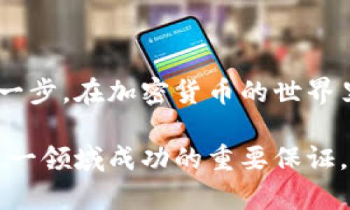 创建以太坊钱包地址是进入加密货币世界的重要一步，它不仅能够让你安全地存储以太币（ETH），还可以让你参与到各种去中心化应用（DApps）和智能合约中。那么，我们来详细探讨一下如何创建以太坊钱包地址，以及背后的原理和注意事项。

为什么需要以太坊钱包？

首先，了解以太坊钱包的作用是十分重要的。它是用于存储和管理以太币及其他基于以太坊区块链的代币的数字钱包。钱包内的每一个地址都是公开的，可以接收以太币和代币。而钱包的私钥则是控制这些资产的唯一凭证，丢失私钥就意味着失去对钱包的控制权，所以安全性是我们首先要考虑的因素。

创建以太坊钱包地址的步骤

下面我们来逐步了解如何创建一个安全的以太坊钱包地址。这个过程其实并不复杂，主要有以下几种方式：

h4选择合适的钱包类型/h4

在开始之前，首先要了解不同类型的以太坊钱包。有几种主要的选择：

ul
    li软件钱包：可以是桌面钱包或手机钱包，方便快捷。/li
    li硬件钱包：如Ledger和Trezor，提供更高的安全性。/li
    li在线钱包：如MetaMask、MyEtherWallet等，便于访问和管理。/li
/ul

h4下载和安装软件钱包/h4

以MetaMask为例，首先需要去MetaMask的官方网站下载并安装浏览器扩展。安装过程中，系统会自动引导你完成设置，你需要创建一个新的钱包并记下你的助记词。这一步至关重要，因为助记词是恢复钱包的唯一方式，请妥善保管。

h4生成以太坊地址/h4

安装好MetaMask后，进入钱包界面，系统会自动生成一个以太坊地址，通常是以“0x”开头的字符串。您可以查看您的地址并直接使用它来接收以太币或其他代币。

h4备份私钥和助记词/h4

创建钱包后，请确保安全备份您的助记词和私钥。对硬件钱包来说，私钥通常会以二维码的形式显示；对软件钱包则会提供下载功能。在纸质或其他安全方式下妥善保管私钥，不要随意分享给他人，以防止资产被盗。

以太坊钱包的重要性与安全小贴士

拥有以太坊钱包后，您可以方便地进行各种操作，比如发送和接收以太币，参与ICO，甚至在DeFi平台上进行交易。但在享受这些便利的同时，安全性不容忽视。

h4注意防范钓鱼和欺诈/h4

网络上存在很多钓鱼网站和欺诈行为，确保只在官方网站或可信的应用上创建和管理您的钱包。不随便点击链接，尤其是陌生链接。

h4定期更新软件/h4

使用的任何以太坊钱包软件都应该保持更新，以确保您拥有最新的安全补丁和性能改进。通常开发团队会定期推出更新消息，请保持关注。

总结

创建以太坊钱包地址虽然过程简单，但背后的安全隐患不容忽视。选择一个适合自己的钱包，仔细保管好助记词和私钥，是保护您资产的第一步。在加密货币的世界里，确保安全性与便捷性同样重要...

希望通过本文，您能够顺利创建自己的以太坊钱包，并安全地进入这个充满机遇的数字货币世界。记住，安全第一，获取知识是助力于您在这一领域成功的重要保证。
