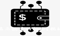 如何解决ImToken钱包不显示