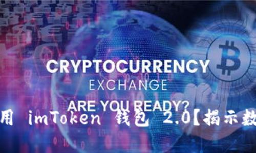 如何安全下载和使用 imToken 钱包 2.0？揭示数字资产管理新体验