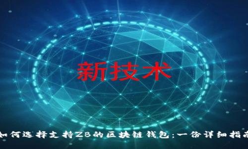 如何选择支持ZB的区块链钱包：一份详细指南