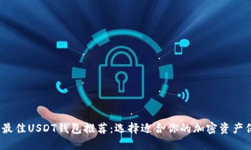 2023年最佳USDT钱包推荐：选择适合你的加密资产保管方案