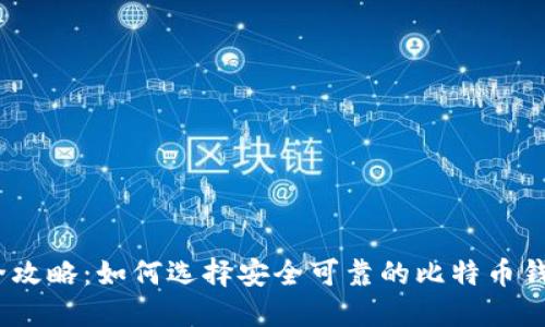 超全攻略：如何选择安全可靠的比特币钱包？