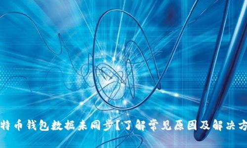比特币钱包数据未同步？了解常见原因及解决方案