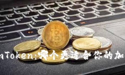 TP钱包VS imToken：哪个更适合你的加密资产管理？