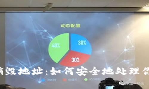 区块链钱包销毁地址：如何安全地处理你的数字资产？