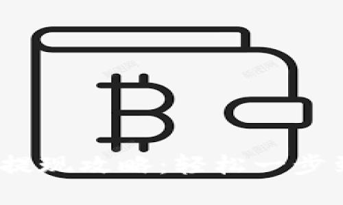 数字钱包USDT提现攻略：轻松一步到位，安全无忧！