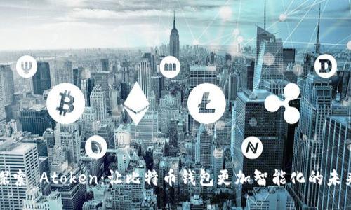 探索 Atoken：让比特币钱包更加智能化的未来