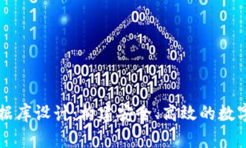 区块链钱包数据库设计：构建安全、高效的数字资产存储方案