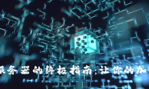 快速同步USDT钱包服务器的终极指南：让你的加密货币体验更加顺畅
