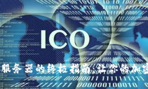 快速同步USDT钱包服务器的终极指南：让你的加密货币体验更加顺畅