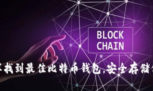 完美选择：怎样找到最佳比特币钱包，安全存储你的数字货币？