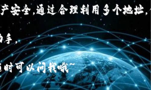 是的，imToken钱包可以支持多个地址。imToken是一款多链数字钱包，用户可以在同一个钱包中管理多个区块链资产。以下是关于imToken钱包多个地址的一些详细信息：

1. 什么是imToken钱包？
imToken钱包是一款流行的数字货币钱包，支持以太坊、比特币和其他多个公链的资产管理。它为用户提供了安全、便捷的资产存储和交易功能，深受区块链爱好者和投资者的喜爱。

2. 怎样在imToken中创建多个地址？
在imToken中，用户可以通过简单的步骤创建多个地址。例如，如果你使用的是以太坊网络，你可以在同一个钱包中创建多个以太坊地址，这样你就可以为不同的交易或用途分配不同的地址。
具体步骤如下：
ol
    li打开imToken应用，进入你的钱包。/li
    li在主界面，点击“钱包”选项。/li
    li找到“添加钱包”或“创建新地址”的选项。/li
    li按照提示设置新的钱包地址或导入已有的地址。/li
/ol

3. 使用多个地址的好处
使用多个地址可以帮助用户更好地管理自己的资金和资产。以下是一些使用多个地址的好处：
ul
    listrong隐私保护：/strong通过为不同的交易或用途使用不同的地址，可以增强隐私，避免交易记录被轻易追踪。/li
    listrong资产管理：/strong可以将不同类型的资产或用途分开管理，比如将投资资金和日常开销分离。/li
    listrong安全性：/strong如果某个地址发生安全问题，其他地址的资金不会受到影响。/li
/ul

4. 如何在imToken中管理多个地址？
一旦你创建了多个地址，imToken提供了一系列工具来帮助你有效管理这些地址。你可以随时查看每个地址的余额、交易历史，并执行转账等操作。
此外，imToken还支持“标签”功能，你可以为每个地址添加备注，方便日后识别和管理。

5. 注意事项
虽然imToken钱包支持多个地址，但用户在使用时仍需要注意以下几点：
ul
    li确保保管好你的助记词和私钥，这是恢复钱包的关键。/li
    li不要分享你的地址或其他敏感信息，以防被他人恶意利用。/li
    li定期检查和更新你的应用，确保使用最新的安全措施。/li
/ul

结论
imToken钱包的多地址功能为用户提供了强大的资金管理能力，能够更好地保护隐私和资产安全。通过合理利用多个地址，你可以更加灵活地进行数字资产管理，无论是投资、日常使用还是资产分离，都能游刃有余。

总之，imToken钱包的多地址功能增强了用户的灵活性与安全性，是数字资产管理的有力助手。 

希望这些信息能帮助你更好地理解imToken钱包的功能和使用方法！如果还有其他问题，随时可以问我哦~